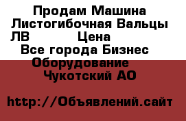 Продам Машина Листогибочная Вальцы ЛВ16/2000 › Цена ­ 270 000 - Все города Бизнес » Оборудование   . Чукотский АО